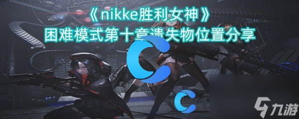 《nikke勝利女神》困難模式第十章遺失物位置分享