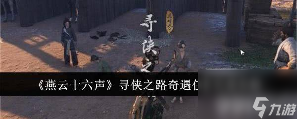 燕云十六声怎么学习积矩九剑这个技能 技能学习详解