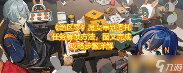《绝区零》魔女审判委托任务解锁方法，图文完成攻略步骤详解