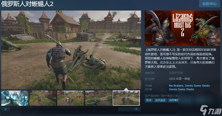 砍殺類動作游戲《俄羅斯人對蜥蜴人2》Steam頁面 支持中文