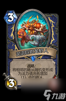 《炉石传说》泥沼巨钳龙虾人属性介绍