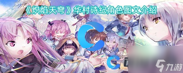 《炽焰天穹》华村诗纪角色图文介绍