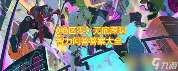 《绝区零》无底深渊智力问答答案大全