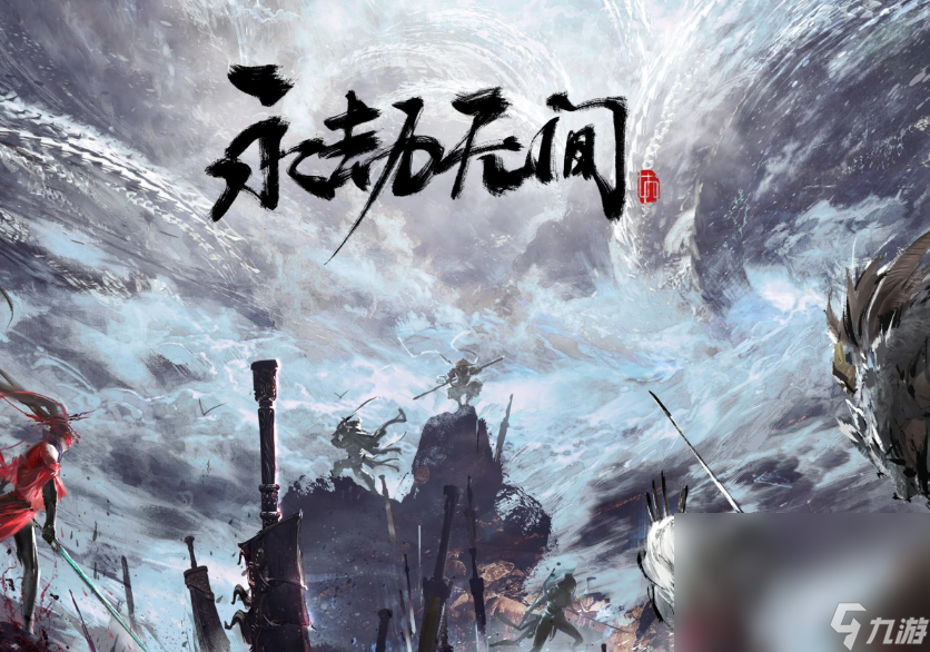 永劫无间加速器分享 永劫无间加速器哪个好用截图