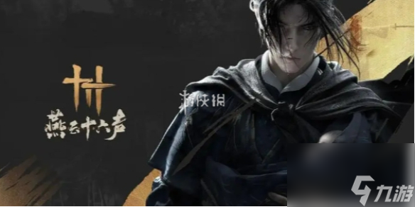 燕云十六声药叉破魔获取方法