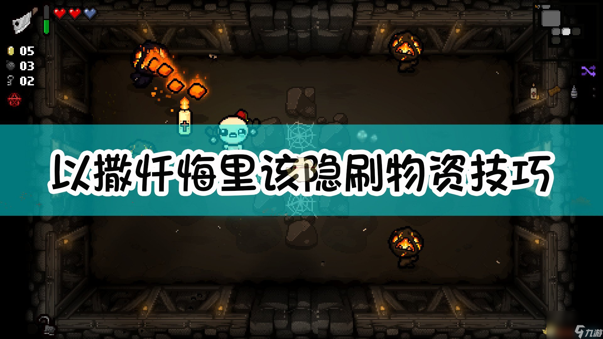 以撒的结合 忏悔里该隐刷物资技巧介绍