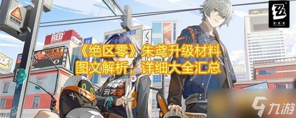 《绝区零》朱鸢升级材料图文解析，详细大全汇总