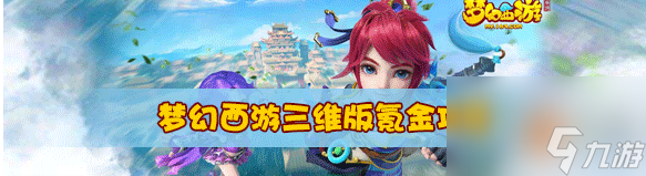 梦幻西游三维版如何买金 梦幻西游三维版怎么买金