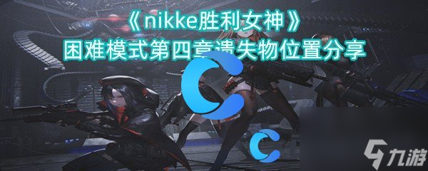 《nikke勝利女神》困難模式第四章遺失物位置分享