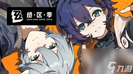 绝区零注意脚下安全第三天攻略