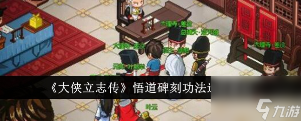 大侠立志传悟道碑刻功法怎么选 大侠立志传悟道碑刻功法选择建议