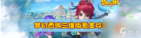 梦幻西游三维版如何买金 梦幻西游三维版怎么买金