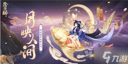 阴阳师辉夜姬新皮肤月映人间怎么获得 阴阳师辉夜姬新皮肤月映人间获取方式