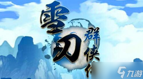 《雪刀群俠傳》開服陣容搭配推薦攻略