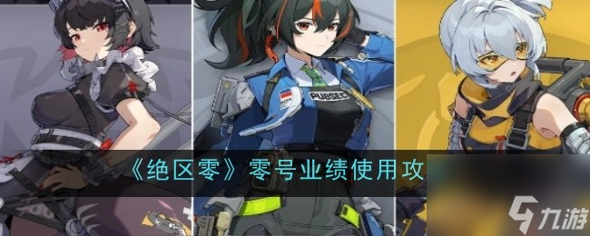 绝区零零号业绩使用方法分享-绝区零零号业绩怎么用