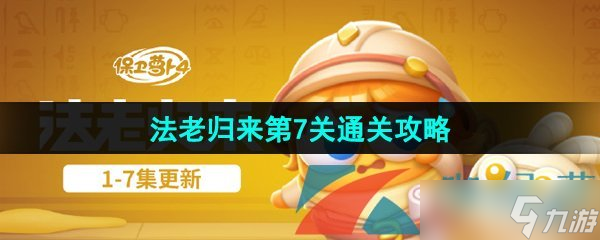 《保卫萝卜4》法老归来第7关通关攻略