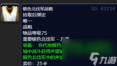 魔兽世界银色北伐军声望崇拜奖励介绍一览