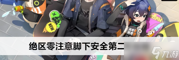 绝区零注意脚下安全第二天任务怎么做