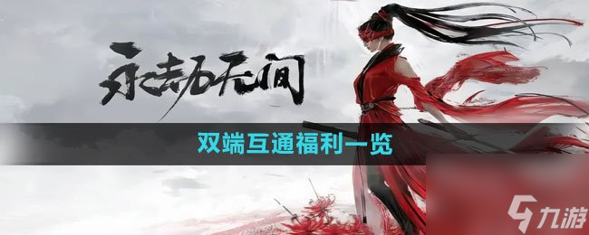 <a id='link_pop' class='keyword-tag' href='https://www.9game.cn/yongjiewujian/'>永劫无间手游</a>双端互通福利有什么 永劫无间手游双端互通奖励介绍一览