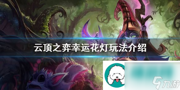 lol云顶之弈s4.5幸运花灯机制介绍