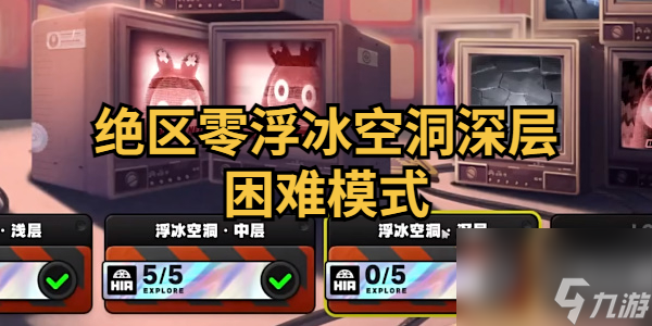 绝区零浮冰空洞深层困难模式通关攻略