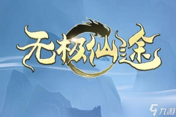 无极仙途门派选择推荐？无极仙途攻略详情
