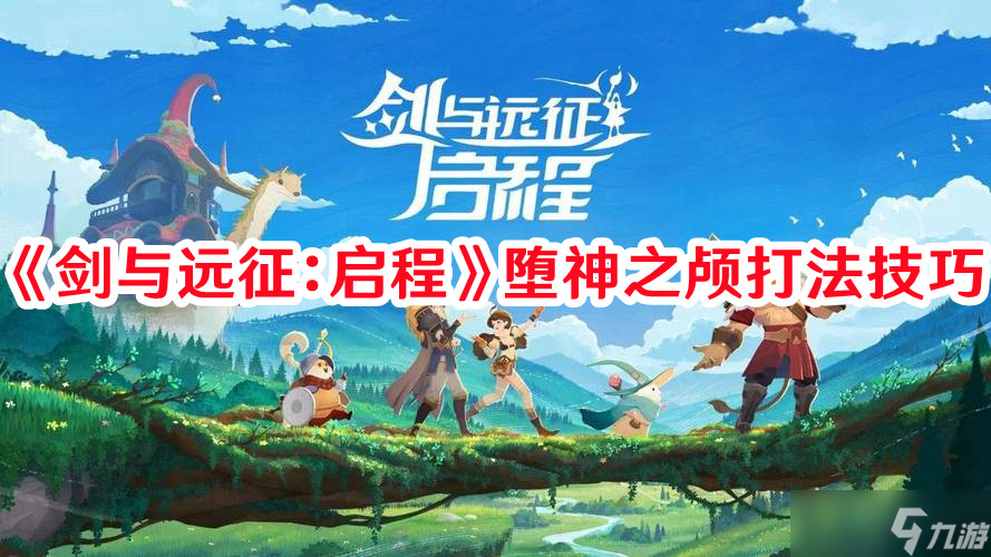 《剑与远征：启程》堕神之颅打法技巧