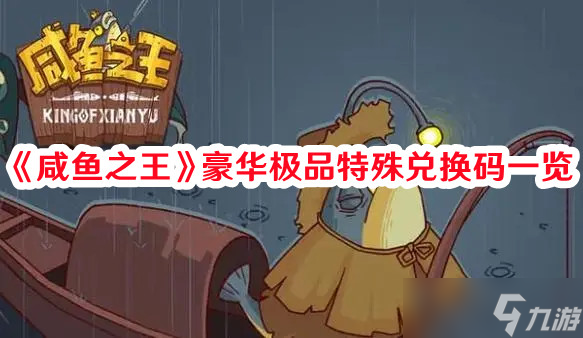 《咸鱼之王》豪华极品特殊兑换码一览