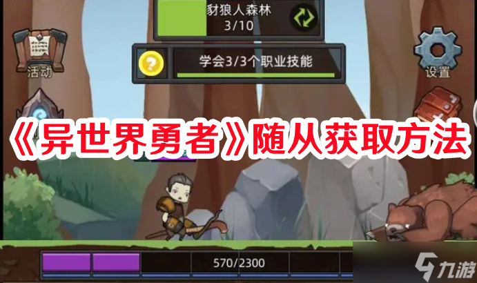 《異世界勇者》隨從獲取方法