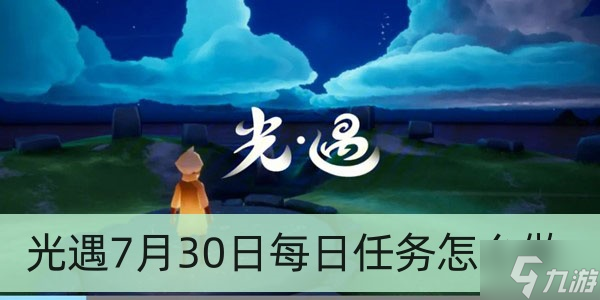 光遇7月30日每日任务怎么做