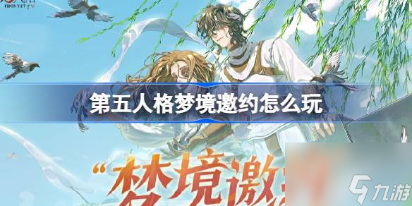 第五人格梦境邀约怎么玩