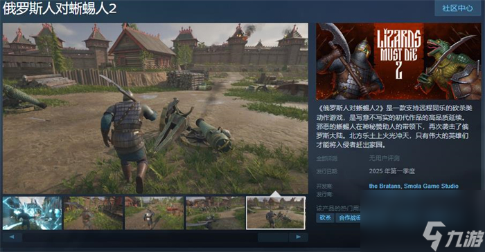 砍杀类动作游戏《俄罗斯人对蜥蜴人2》上线Steam 支持中文