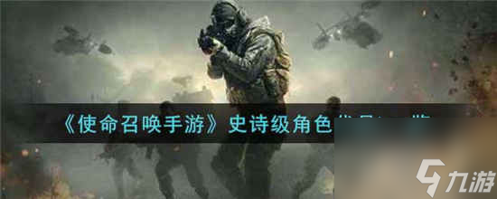 使命召唤手游史诗级角色代号L怎么样 史诗级角色代号L介绍介绍截图
