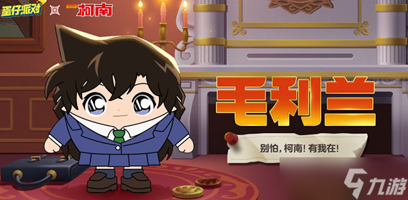 蛋仔派对名侦探柯南联动内容有什么