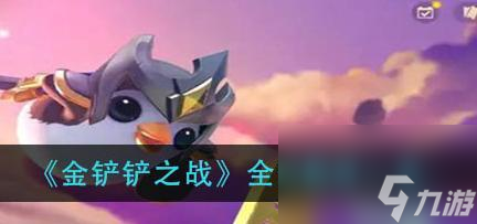 《金铲铲之战》福星德莱厄斯玩法攻略（全面解析福星德莱厄斯玩法）