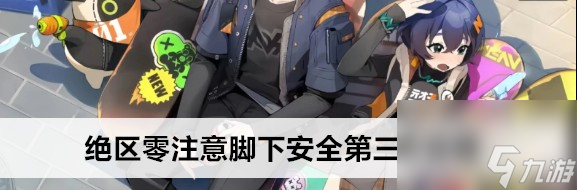<a id='link_pop' class='keyword-tag' href='https://www.9game.cn/juequling/'>绝区零</a>注意脚下安全第三天任务如何完成