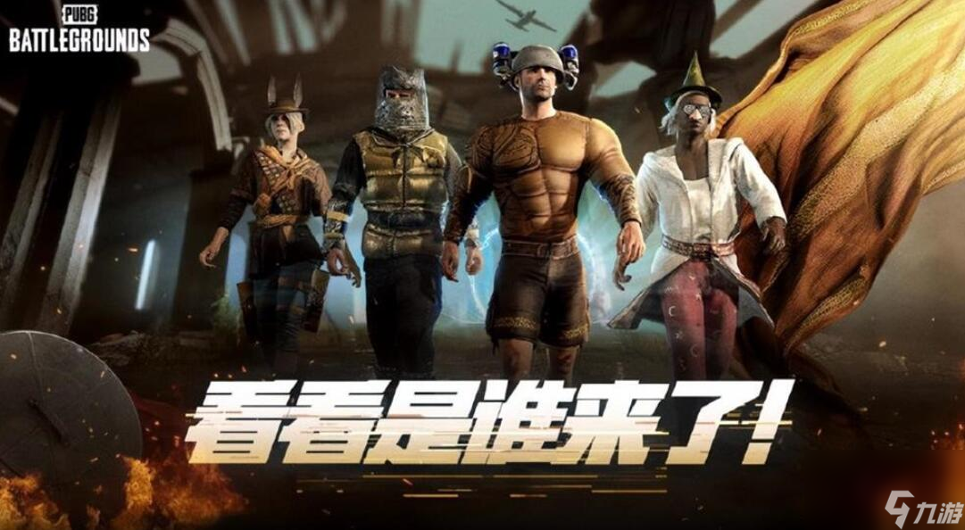 pubg奇幻大乱斗模式介绍