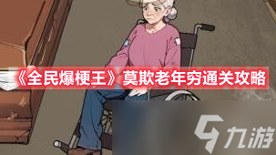 《全民爆梗王》莫欺老年穷通关攻略