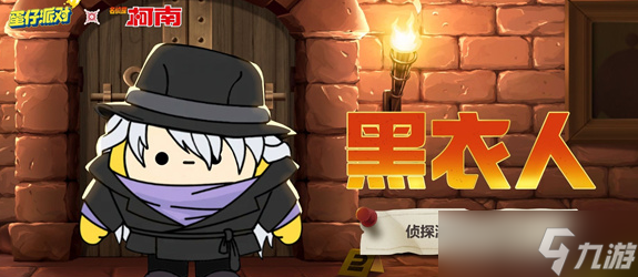 蛋仔派对名侦探柯南联动内容有什么