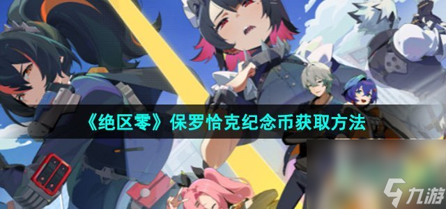 《绝区零》保罗恰克纪念币获取方法