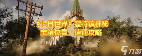 《七日世界》霍特镇神秘宝箱位置，速通攻略