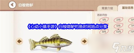 心动小镇手游白梭吻鲈在什么时间段出现 白梭吻鲈出现时间一览