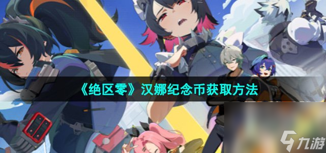 《绝区零》汉娜纪念币获取方法
