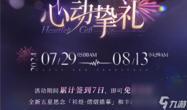 《恋与深空》祁煜熠熠描摹获取方法是什么