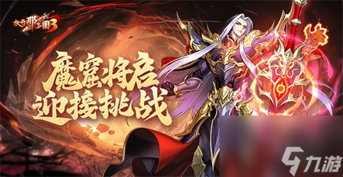 《<a id='link_pop' class='keyword-tag' href='https://www.9game.cn/fknsg3/'>放开那三国3</a>》魔窟将启 迎接挑战