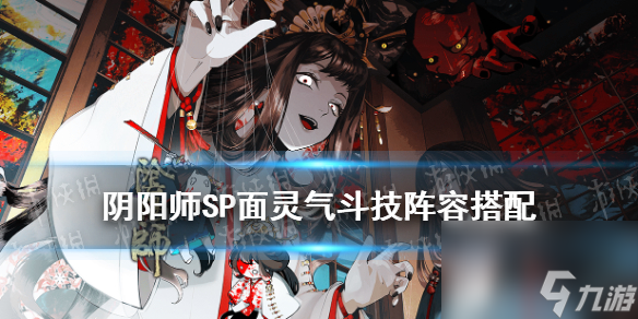 阴阳师SP面灵气斗技阵容空相面灵气斗技阵容搭配推荐