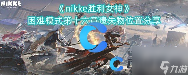 《nikke勝利女神》困難模式第十六章遺失物位置分享