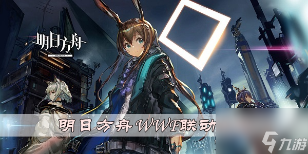 明日方舟WWF联动活动