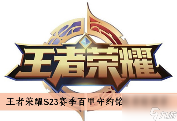 王者荣耀S23赛季百里守约铭文搭配推荐