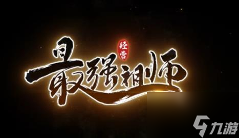 最强祖师游戏玩法特色